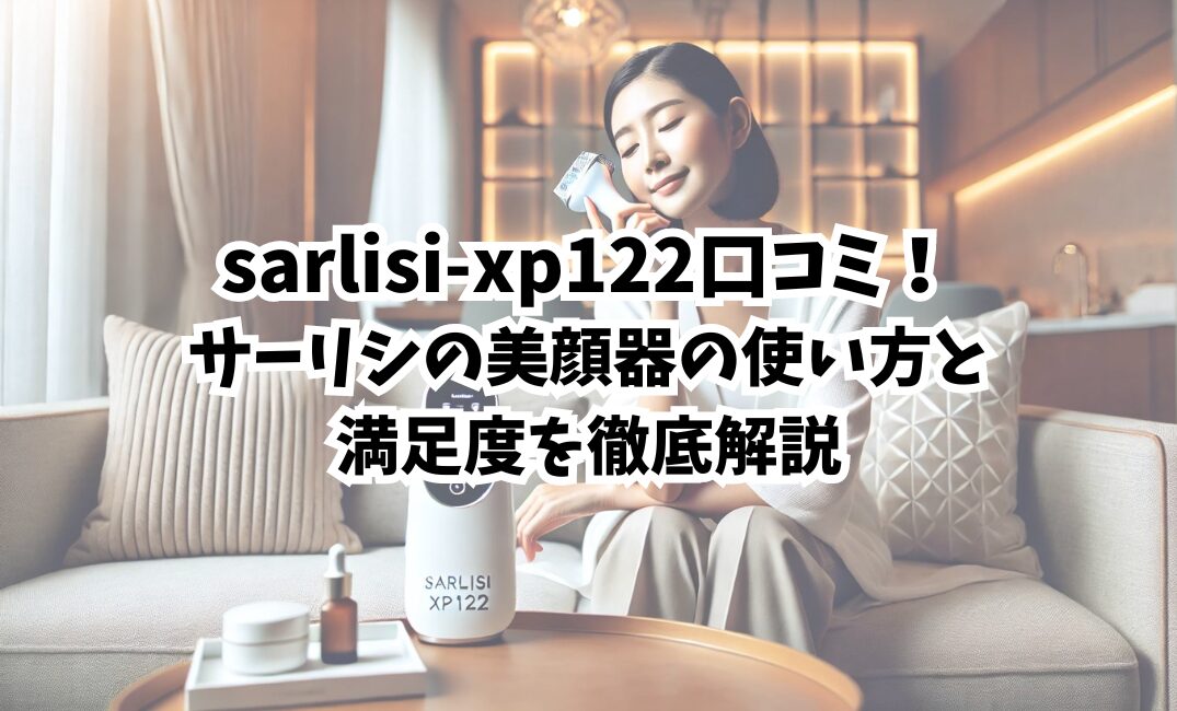 sarlisi-xp122 口コミ