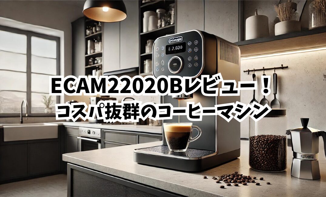 デロンギ　ECAM22020Bレビュー