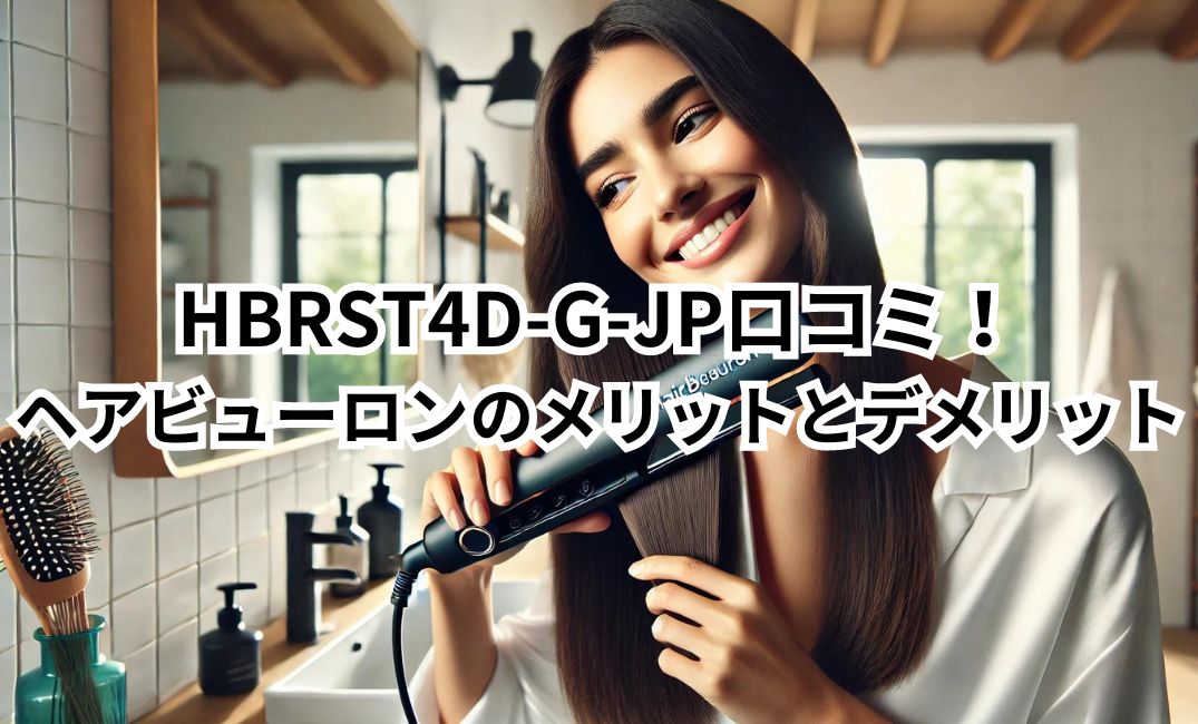 HBRST4D-G-JP　口コミ