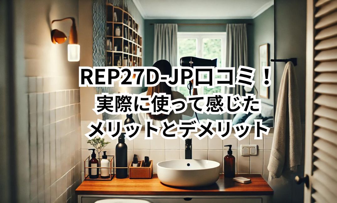 REP27D-JP　口コミ