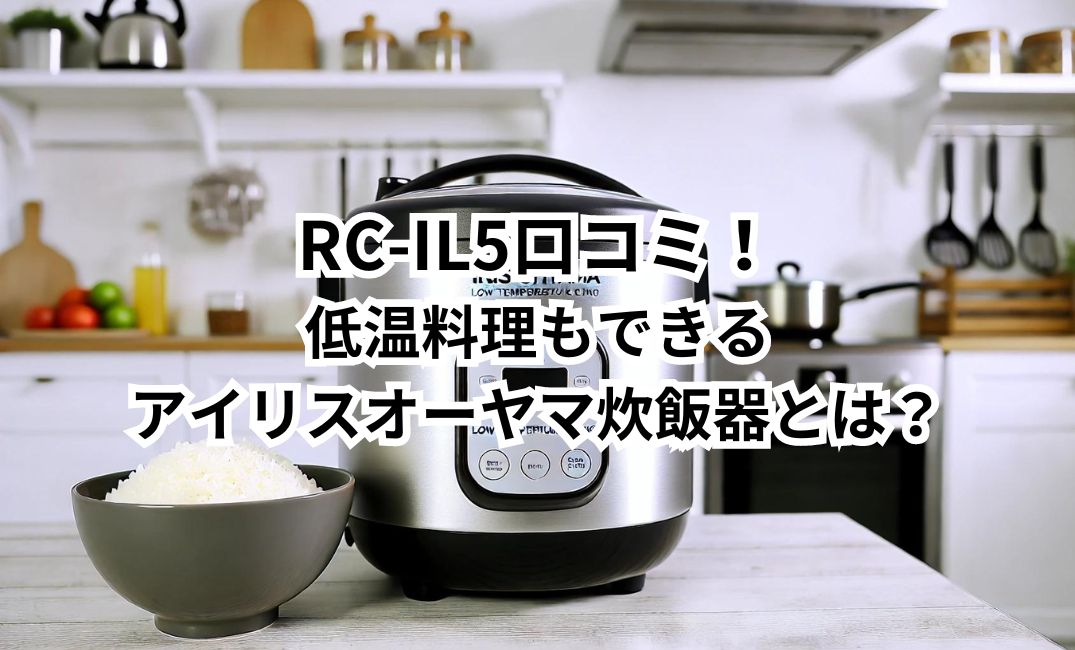 RC-IL5　口コミ