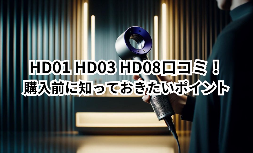 HD01 HD03 HD08　口コミ