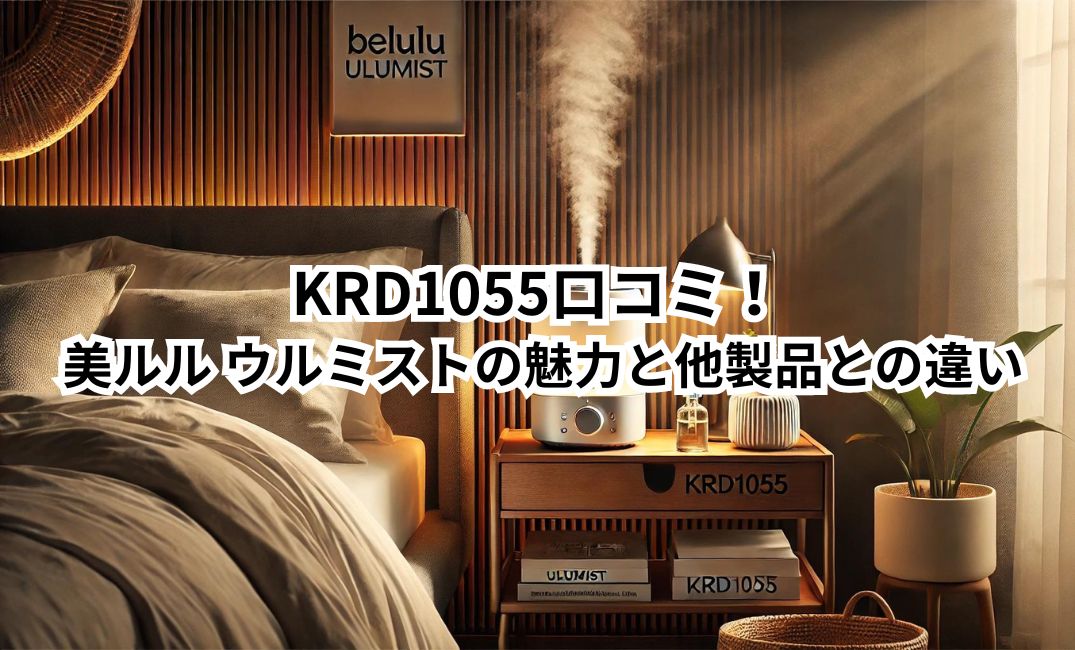 KRD1055　口コミ