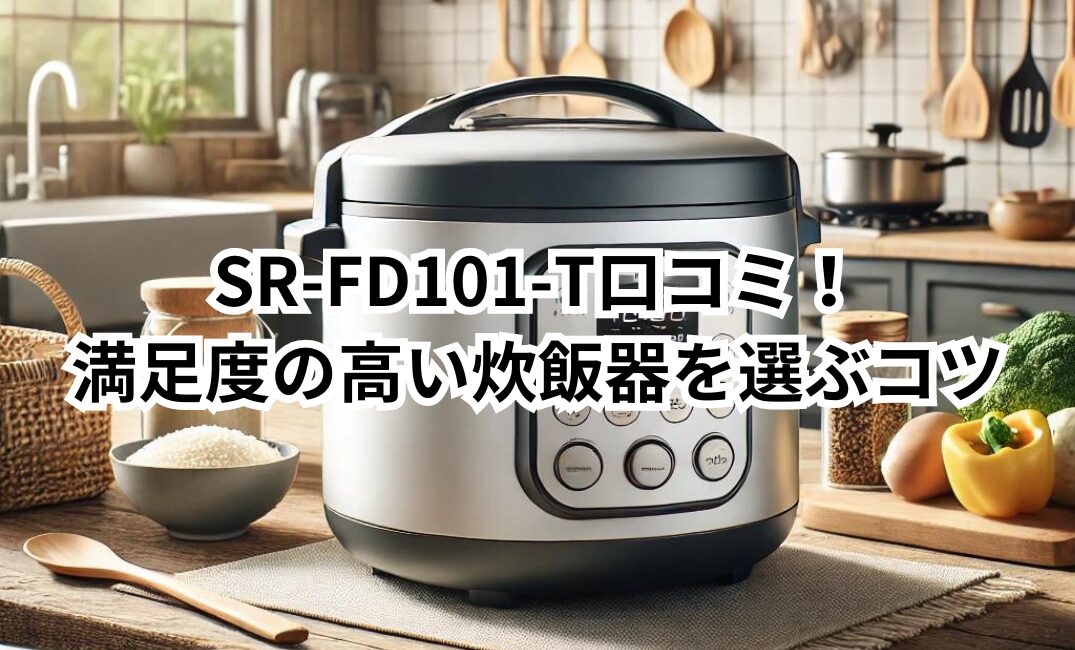 SR-FD101-T 口コミ