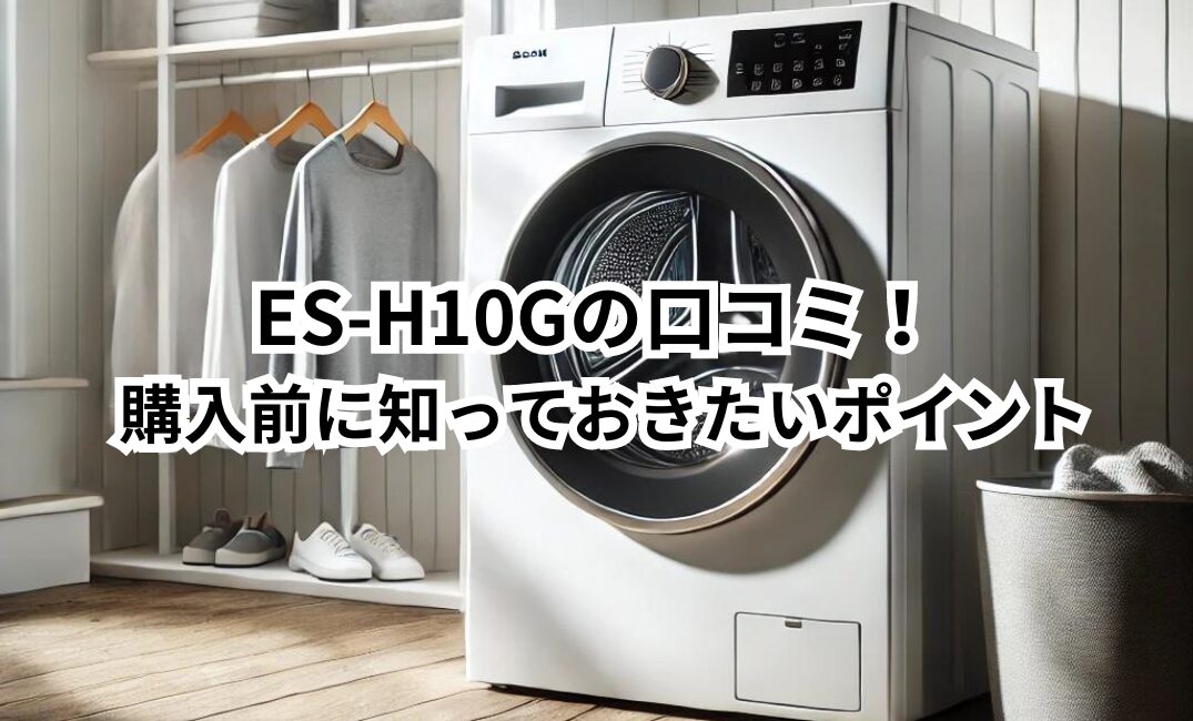 ES-H10G　口コミ