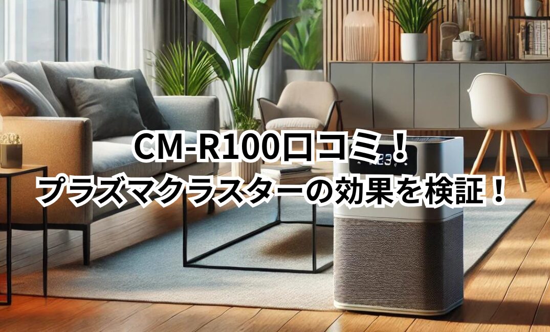 CM-R100　口コミ