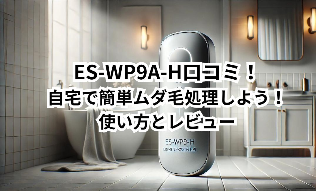 ES-WP9A-H 口コミ