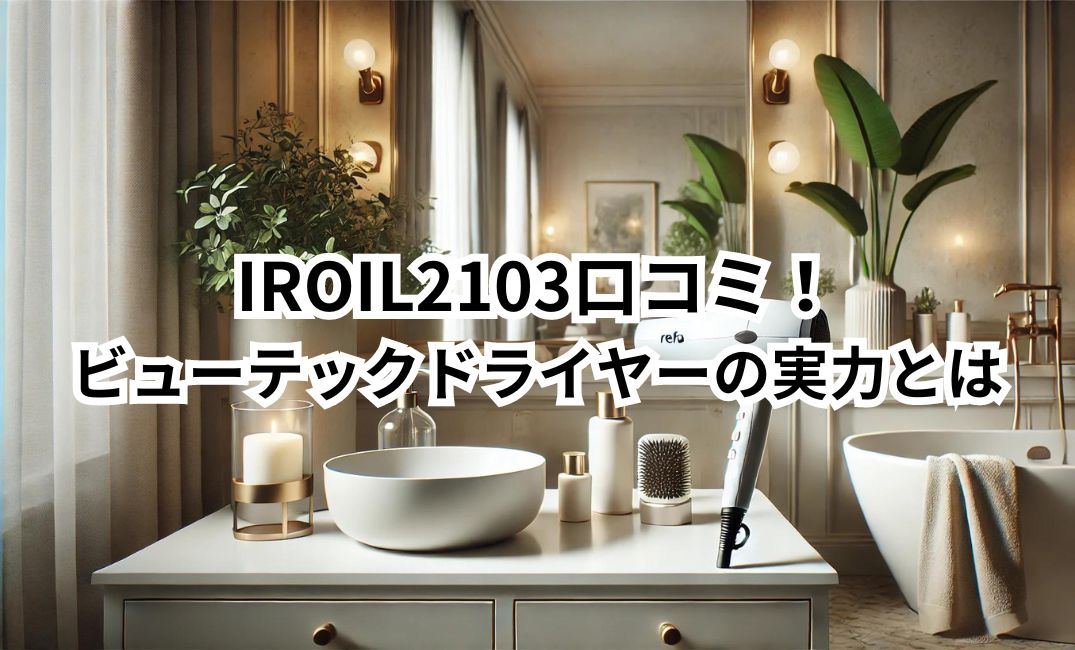 IROIL2103　口コミ