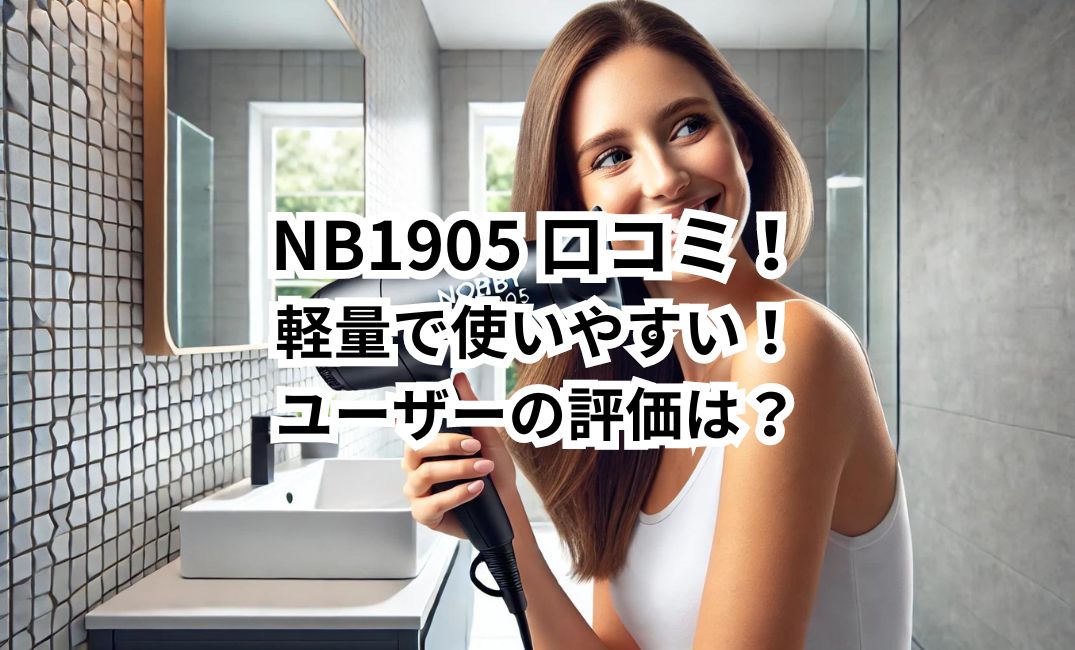 NB1905 口コミ