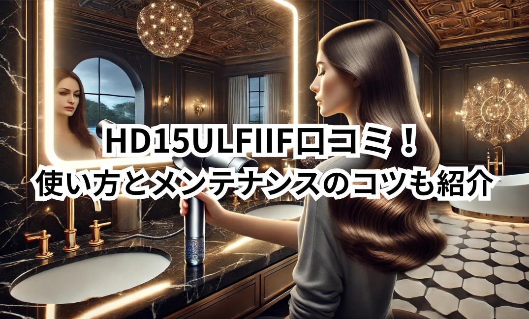 HD15ULFIIF　口コミ